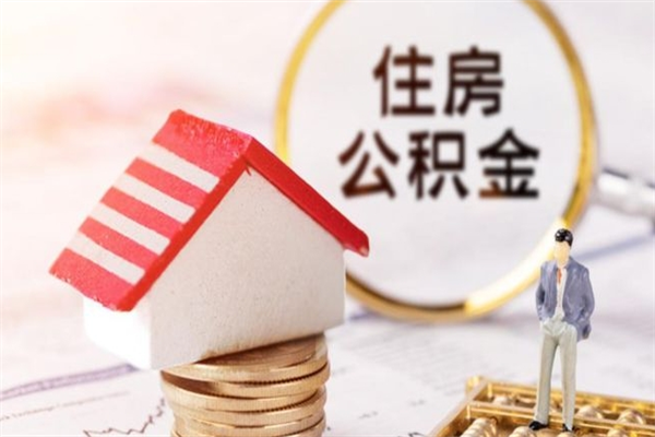 宣城公积金怎么快速取出来（如何快速取出住房公积金）